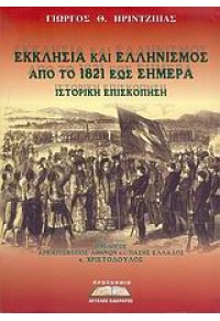 ΕΚΚΛΗΣΙΑ ΚΑΙ ΕΛΛΗΝΙΣΜΟΣ ΑΠΟ ΤΟ 1821 ΕΩΣ ΣΗΜΕΡΑ 960-8318-22-Χ 