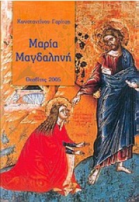 ΜΑΡΙΑ ΜΑΓΔΑΛΗΝΗ-ΓΑΡΙΤΣΗΣ 960-87217-9-2 