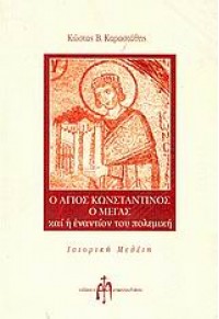 Ο ΑΓ.ΚΩΝΣΤΑΝΤ.Ο ΜΕΓΑΣ ΚΑΙ Η ΕΝΑΝΤΙΟΝ ΤΟΥ ΠΟΛΙΤΙΚΗ 960-89202-0-5 