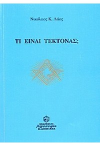 ΤΙ ΕΙΝΑΙ ΤΕΚΤΟΝΑΣ; 960-87794-0-5 9789608779402