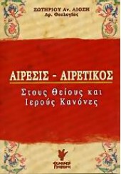 ΑΙΡΕΣΙΣ ΑΙΡΕΤΙΚΟΣ ΣΤΟΥΣ ΘΕΙΟΥΣ & ΙΕΡΟΥΣ ΚΑΝΟΝΕΣ