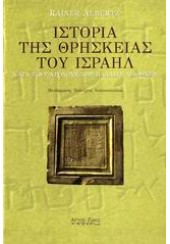 ΙΣΤΟΡΙΑ ΤΗΣ ΘΡΗΣΚΕΙΑΣ ΤΟΥ ΙΣΡΑΗΛ ΚΑΤΑ ΤΟΥΣ ΧΡΟΝΟΥΣ ΤΗΣ ΠΑΛΑΙΑΣ ΔΙΑΘΗΚΗΣ