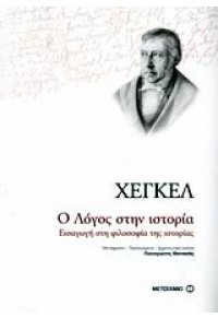 Ο ΛΟΓΟΣ ΣΤΗΝ ΙΣΤΟΡΙΑ-ΕΙΣΑΓΩΓΗ ΣΤΗ ΦΙΛΟΣΟΦΙΑ ΤΗΣ ΙΣΤΟΡΙΑΣ 978-960-455-062-3 978960455063