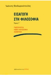 ΕΙΣΑΓΩΓΗ ΣΤΗ ΦΙΛΟΣΟΦΙΑ ΤΟΜΟΣ Γ' - ΓΝΩΣΙΟΛΟΓΙΑ - ΗΘΙΚΗ ΦΙΛΟΣΟΦΙΑ - ΑΙΣΘΗΤΙΚΗ 960-05-1275-2 9789600512755