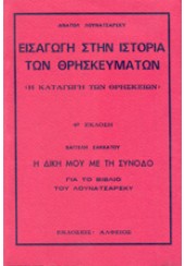 ΕΙΣΑΓΩΓΗ ΣΤΗΝ ΙΣΤΟΡΙΑ ΤΩΝ ΘΡΗΣΚΕΥΜΑΤΩΝ