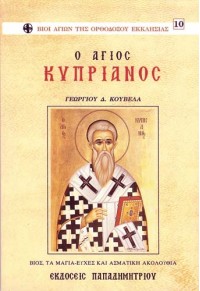 Ο ΑΓΙΟΣ ΚΥΠΡΙΑΝΟΣ 960-550-114-7 