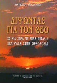 ΔΙΨΩΝΤΑΣ ΓΙΑΤΟΝ ΘΕΟ - ΣΕ ΜΙΑ ΧΩΡΑ ΜΕ ΡΗΧΑ ΠΗΓΑΔΙΑ ΞΕΔΙΨΑΣΑ ΣΤΗΝ ΟΡΘΟΔΟΞΙΑ 960-85382-9-7 9789608538290