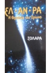 ΕΛ-ΑΝ-ΡΑ Η ΘΕΡΑΠΕΙΑ ΤΟΥ ΩΡΙΩΝΑ