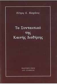 ΤΟ ΣΥΝΤΑΚΤΙΚΟ ΤΗΣ ΚΑΙΝΗΣ ΔΙΑΘΗΚΗΣ 978-960-6713-06-4 