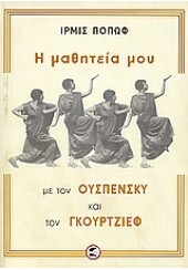 Η ΜΑΘΗΤΕΙΑ ΜΟΥ ΜΕ ΤΟΝ ΟΥΣΠΕΝΣΚΥ ΚΑΙ ΤΟΝ ΓΚΟΥΡΤΖΙΕΦ