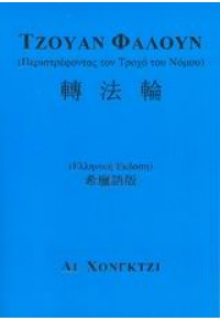 ΤΖΟΥΑΝ ΦΑΛΟΥΝ (ΠΕΡΙΣΤΡΕΦΟΝΤΑΣ ΤΟΝ ΤΡΟΧΟ ΤΟΥ ΝΟΜΟΥ) 978-960-421-116-6 9789604211166