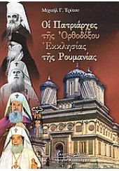 ΟΙ ΠΑΤΡΙΑΡΧΕΣ ΤΗΣ ΟΡΘΟΔΟΞΟΥ ΕΚΚΛΗΣΙΑΣ  ΡΟΥΜΑΝΙΑΣ