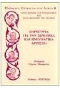 ΠΑΡΗΓΟΡΙΑ ΓΙΑ ΤΟΝ ΣΩΜΑΤΙΚΑ ΚΑΙ ΠΝΕΥΜΑΤΙΚΑ ΑΡΡΩΣΤΟ 978-960-8449-86-2 9789608449862