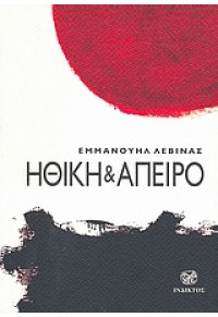 ΗΘΙΚΗ & ΑΠΕΙΡΟ 978-960-518-210-6 