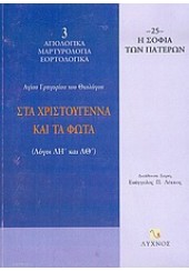 ΤΑ ΧΡΙΣΤΟΥΓΕΝΝΑ ΚΑΙ ΣΤΑ ΦΩΤΑ