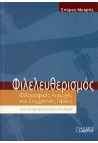 ΦΙΛΕΛΕΥΘΕΡΙΣΜΟΣ - ΦΙΛΟΣΟΦΙΚΕΣ ΑΠΑΡΧΕΣ ΚΑΙ ΣΥΓΧΡΟΝΕΣ ΤΑΣΕΙΣ - ΑΠΟ ΤΟΝ ΑΡΙΣΤΟΤΕΛΗ ΣΤΟΝ JOHN RAWLS 978-960-08-0432-4 9789600804324