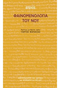 ΦΑΙΝΟΜΕΝΟΛΟΓΙΑ ΤΟΥ ΝΟΥ 978-960-05-1347-9 9789600513479