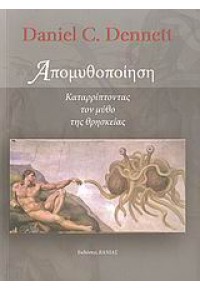 ΑΠΟΜΥΘΟΠΟΙΗΣΗ - ΚΑΤΑΡΡΙΠΤΟΝΤΑΣ ΤΟΝ ΜΥΘΟ ΤΗΣ ΘΡΗΣΚΕΙΑΣ 978-960-288-198-9 9789602881989