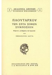 ΠΛΟΥΤΑΡΧΟΥ -ΤΩΝ ΕΠΤΑ ΣΟΦΩΝ ΣΥΜΠΟΣΙΟΝ 978-960-05-1351-6 9789600513516