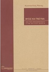 ΦΥΣΙΣ ΚΑΙ ΠΝΕΥΜΑ-ΑΠΟ ΤΟΥΣ ΠΡΟΣΩΚΡΑΤΙΚΟΥΣ ΣΤΗΝ ΚΡΙΤΙΚΗ ΘΕΩΡΙΑ 978-960-8354-79-1 9789608354791