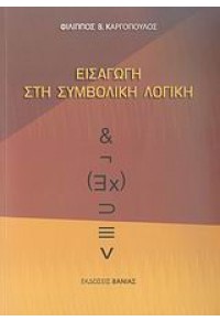 ΕΙΣΑΓΩΓΗ ΣΤΗ ΣΥΜΒΟΛΙΚΗ ΛΟΓΙΚΗ 978-960-288-210-8 9789602882108