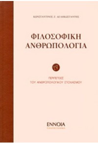 ΦΙΛΟΣΟΦΙΚΗ ΑΝΘΡΩΠΟΛΟΓΙΑ (ΠΡΩΤΟΣ ΤΟΜΟΣ) 978-960-8320-90-1 9789608320901