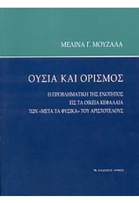 ΟΥΣΙΑ ΚΑΙ ΟΡΙΣΜΟΣ (ΑΡΜΟΣ) 978-960-527-378-1 