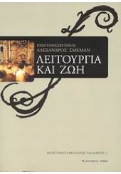 ΛΕΙΤΟΥΡΓΙΑ ΚΑΙ ΖΩΗ  (ΑΡΜΟΣ)