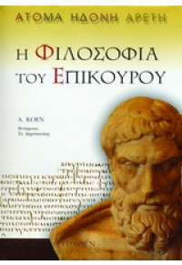 ΑΤΟΜΑ ΗΔΟΝΗ ΑΡΕΤΗ Η ΦΙΛΟΣΟΦΙΑ ΤΟΥ ΕΠΙΚΟΥΡΟΥ 960-8097-28-2 9789608097285