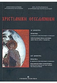 ΧΡΙΣΤΙΑΝΙΚΗ ΘΕΣΣΑΛΟΝΙΚΗ-ΑΠΟ ΤΗ Β΄ΣΤΗ Γ΄ΧΙΛΙΕΤΙΑ 978-960-12-1730-7 