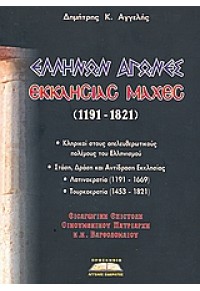 ΕΛΛΗΝΩΝ ΑΓΩΝΕΣ ΕΚΚΛΗΣΙΑΣ ΜΑΧΕΣ (1191-1821) 978-960-8318-42-7 