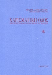 ΧΑΡΙΣΜΑΤΙΚΗ ΟΔΟΣ-ΕΡΜΗΝΕΙΑ ΣΤΟ ΒΙΟ ΤΟΥ ΟΣΙΟΥ ΝΕΙΛΟΥ