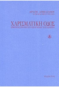 ΧΑΡΙΣΜΑΤΙΚΗ ΟΔΟΣ-ΕΡΜΗΝΕΙΑ ΣΤΟ ΒΙΟ ΤΟΥ ΟΣΙΟΥ ΝΕΙΛΟΥ 978-960-518-358-5 