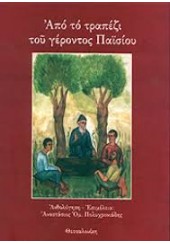 ΑΠΟ ΤΟ ΤΡΑΠΕΖΙ ΤΟΥ ΓΕΡΟΝΤΟΣ ΠΑΙΣΙΟΥ