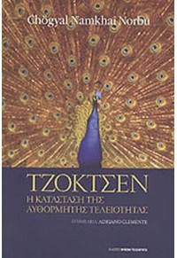 ΤΖΟΚΤΣΕΝ: Η ΚΑΤΑΣΤΑΣΗ ΤΗΣ ΑΥΘΟΡΜΗΤΗΣ ΤΕΛΕΙΟΤΗΤΑΣ 978-960-98399-0-7 9789609839907