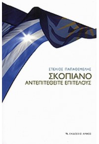 ΣΚΟΠΙΑΝΟ ΑΝΤΕΠΙΤΕΘΕΙΤΕ ΕΠΙΤΕΛΟΥΣ 978-960-527-507-5 9789605275075