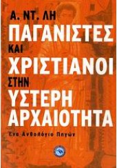 ΠΑΓΑΝΙΣΤΕΣ ΚΑΙ ΧΡΙΣΤΙΑΝΟΙ ΣΤΗΝ ΥΣΤΕΡΗ ΑΡΧΑΙΟΤΗΤΑ