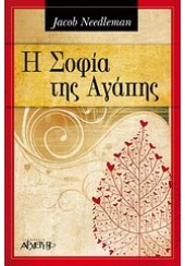 Η ΣΟΦΙΑ ΤΗΣ ΑΓΑΠΗΣ   (ΑΡΧΕΤΥΠΟ)