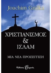 ΧΡΙΣΤΙΑΝΙΣΜΟΣ ΚΑΙ ΙΣΛΑΜ - ΜΙΑ ΝΕΑ ΠΡΟΣΕΓΓΙΣΗ