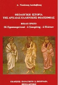 ΘΕΟΛΟΓΙΚΗ ΙΣΤΟΡΙΑ ΤΗΣ ΑΡΧΑΙΑΣ ΕΛΛΗΝΙΚΗΣ ΦΙΛΟΣΟΦΙΑΣ 960-242-296-3 