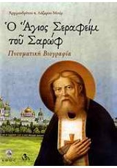 Ο ΑΓΙΟΣ ΣΕΡΑΦΕΙΜ ΤΟΥ ΣΑΡΩΦ - ΠΝΕΥΜΑΤΙΚΗ ΒΙΟΓΡΑΦΙΑ