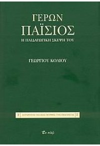 ΓΕΡΩΝ ΠΑΪΣΙΟΣ-Η ΠΑΙΔΑΓΩΓΙΚΗ ΣΚΕΨΗ ΤΟΥ 978-960-6719-58-5 