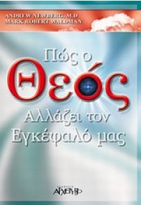 ΠΩΣ Ο ΘΕΟΣ ΑΛΛΑΖΕΙ ΤΟΝ ΕΓΚΕΦΑΛΟ ΜΑΣ 978-960-421-156-2 9789604211562