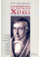 Η ΦΑΙΝΟΜΕΝΟΛΟΓΙΑ ΤΟΥ ΠΝΕΥΜΑΤΟΣ ΤΟΥ ΓΚ.Β.Φ.ΧΕΓΚΕΛ