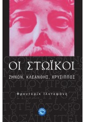 ΟΙ ΣΤΩΙΚΟΙ - ΖΗΝΩΝ, ΚΛΕΑΝΘΗΣ, ΧΡΥΣΙΠΠΟΣ