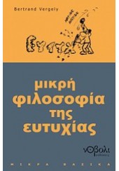 ΜΙΚΡΗ ΦΙΛΟΣΟΦΙΑ ΤΗΣ ΕΥΤΥΧΙΑΣ