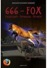 666 - FOX ΣΥΣΧΕΤΙΣΜΟΣ - ΠΡΟΦΗΤΕΙΕΣ - ΓΕΓΟΝΟΤΑ 978-960-89110-2-4 9789608911024