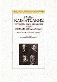 ΣΥΣΤΗΜΑΤΙΚΗ ΕΙΣΑΓΩΓΗ ΣΤΟΝ  ΓΕΡΜΑΝΙΚΟ ΙΔΕΑΛΙΣΜΟ - ΚΑΝΤ,ΦΙΧΤΕ,ΣΕΛΛΙΝΓΚ,ΧΕΓΚΕΛ 978-960-283-296-7 9789602832967