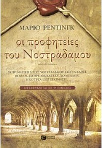 ΟΙ ΠΡΟΦΗΤΕΙΕΣ ΤΟΥ ΝΟΣΤΡΑΔΑΜΟΥ (l.p.) 978-960-16-3421-0 9789601634210