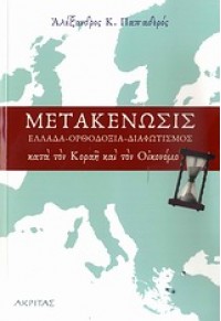 ΜΕΤΑΚΕΝΩΣΙΣ,ΕΛΛΑΔΑ-ΟΡΘΟΔΟΞΙΑ-ΔΙΑΦΩΤΙΣΜΟΣ 978-960-328-407-9 9789603284079